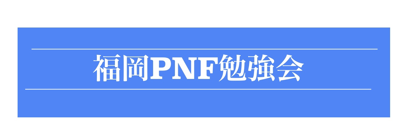 福岡PNF勉強会